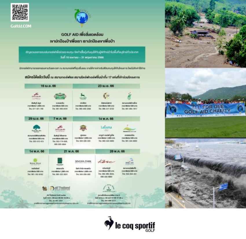 Golf Aid กลับมาอีกครั้งในรอบ 13 ปี กับกิจกรรมเพื่อสิ่งแวดล้อม ในโครงการ “เขาปกป้องป่าเพื่อเรา เราปกป้องเขาเพื่อป่า” 