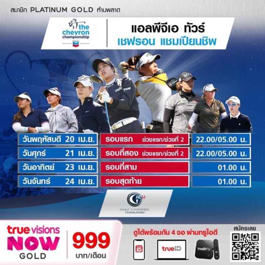 เชียร์ 12 นักกอล์ฟไทยในการแข่งขันเมเจอร์แรกของกอล์ฟหญิงในปีนี้ในศึก The Chevron Championship ชิงเงินรางวัลรวม 5.1 ล้านเหรียญ ที่ฮุสตัน วันที่ 20-23 เมษายนนี้ ณ สนามThe Club at Carlton Woods พาร์ 72 