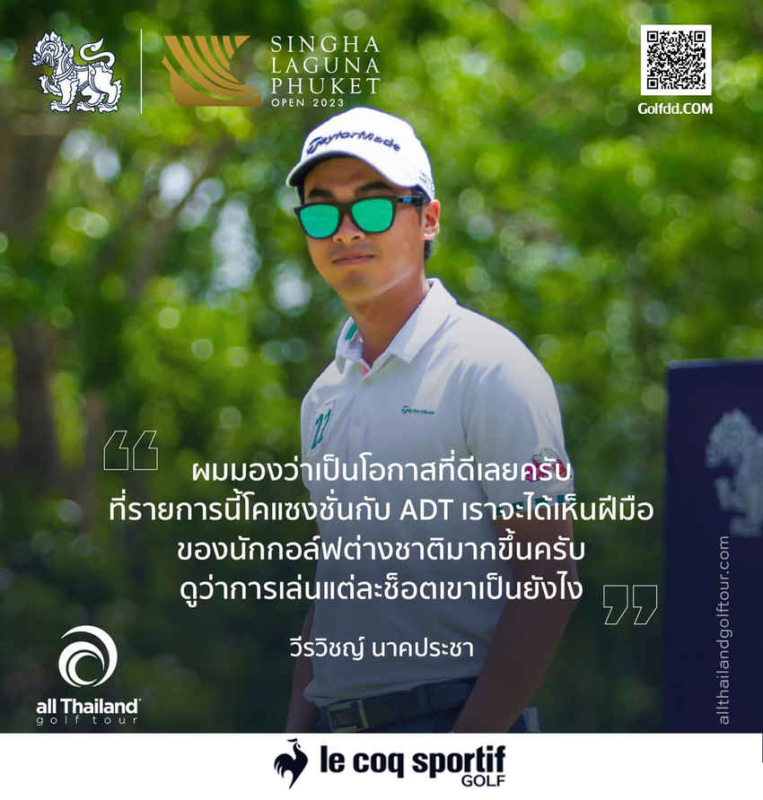 “โปรพีเค” วีรวิชญ์  นาคประชา พร้อม 3 แชมป์แรกของออลไทยแลนด์ฯ 2023 ร่วมทำศึก “สิงห์ ลากูน่า ภูเก็ต โอเพ่น 2023” 