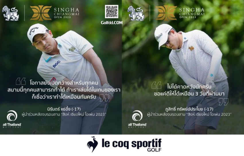 ก้าวเข้าสู่วันสุดท้ายของการแข่งขัน “สิงห์ เชียงใหม่ โอเพ่น” ครั้งที่ 10  ณ สนาม แม่โจ้ กอล์ฟ รีสอร์ท แอนด์ สปา 