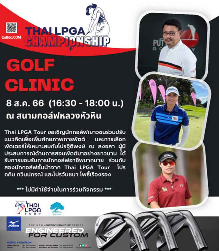 แนะนำกิจกรรมดีๆ ฟรี!ค่าใช้จ่ายกับ Thai LPGA Tour ขอเชิญเยาวชน ร่วมกิจกรรม Golf Clinic อังคารที่ 8 ส.ค.นี้ 