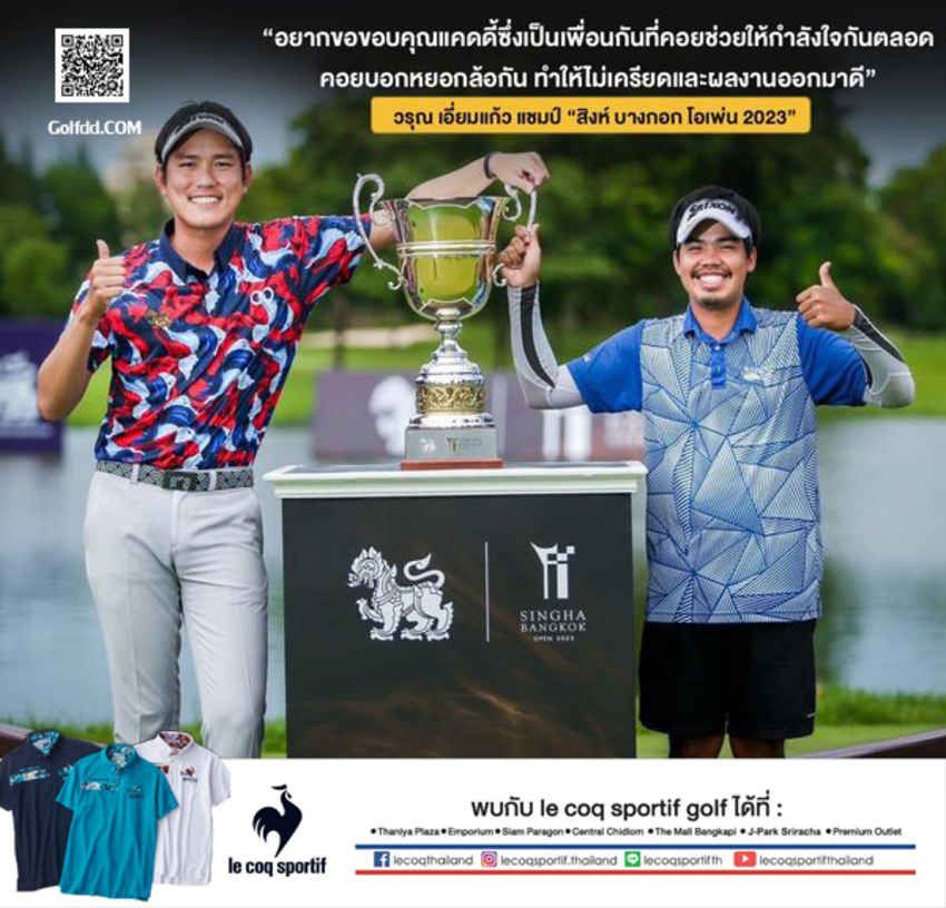 “โปรเวฟ” วรุณ เอี่ยมแก้ว ยกเครดิตให้กับ “คิว” ปรัญชัย กุลศิริวิวัฒน์  แคดดี้คู่ใจมีส่วนในการคว้าแชมป์ “สิงห์ บางกอก โอเพ่น 2023” 