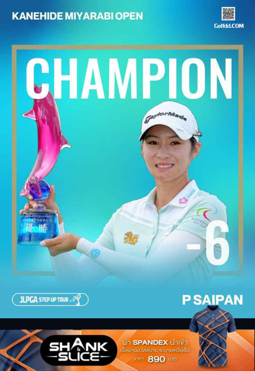 ขอแสดงความยินดีกับ โปรสายป่าน ปัณณรัตน์ ธนพลบุญรัศมิ์ ที่สามารุคว้าแชมป์  2023 Kanehide Miyarabi Open 