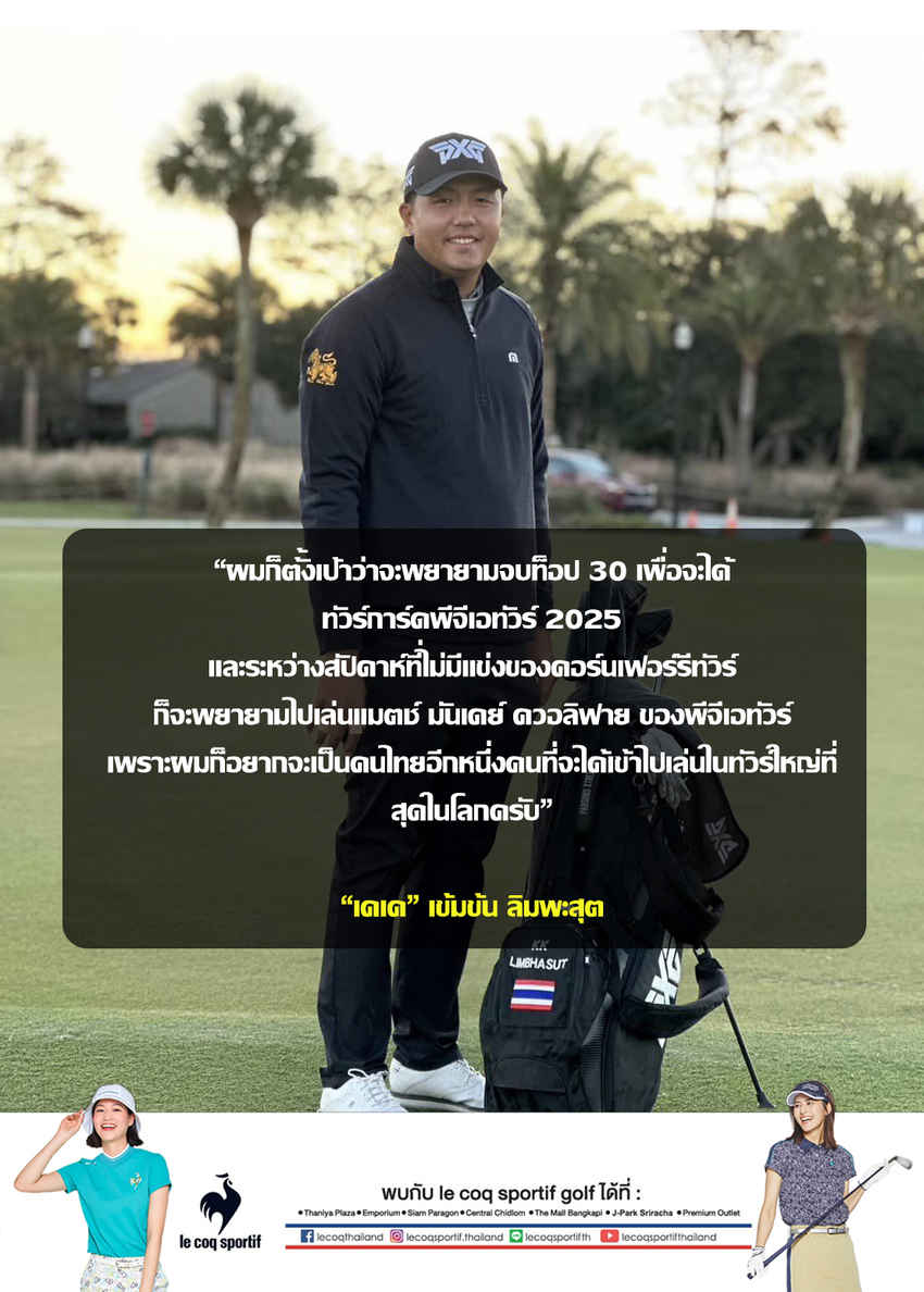 แม้จะพลาดการคว้าพีจีเอทัวร์ 2024 ที่มีให้ชิง 5 ใบ ในช่วงสุดสัปดาห์ผ่านมา แต่ “โปรเคเค” เข้มข้ม ลิมพะสุต ก็ยังมุ่งมั่นกับการที่จะเข้าไปเล่นในพีจีเอทัวร์ให้ได้ในปี 2025 