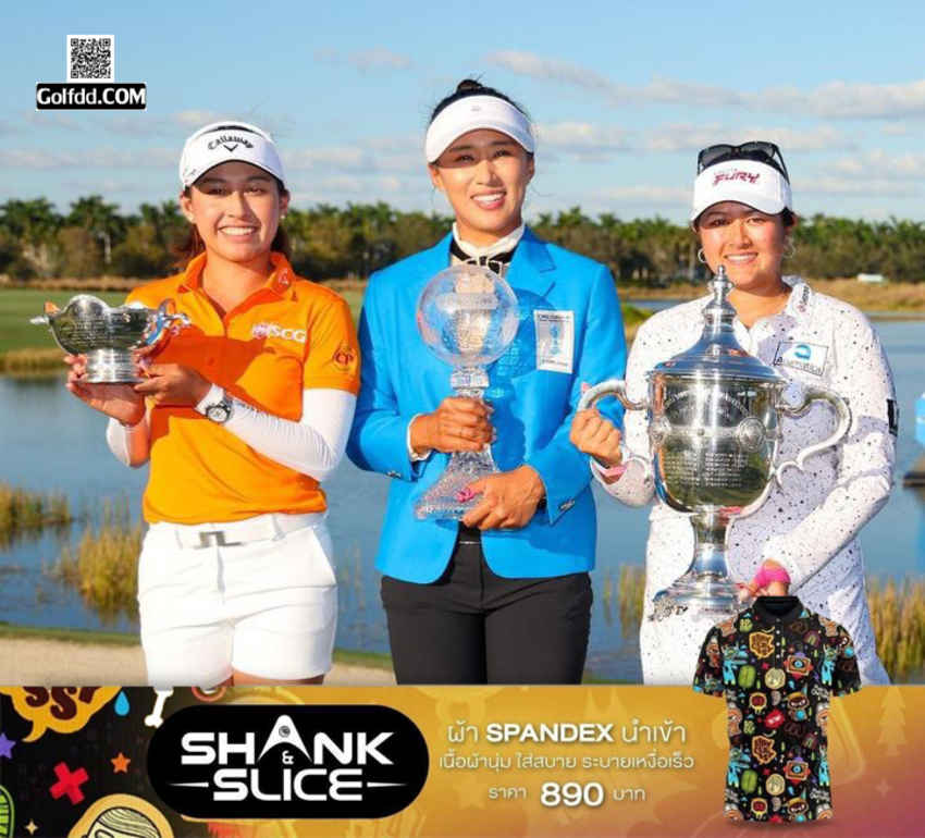 ฮอนด้าแอลพีจีเอไทยแลนด์ 2024 นำโดย ลิเลีย วู , เอมี หยาง และ อาฒยา ฐิติกุล ณ สยามคันทรีคลับ โอลด์คอร์ส พัทยา ชิงรางวัลรวม 1.7 ล้านเหรียญฯ 