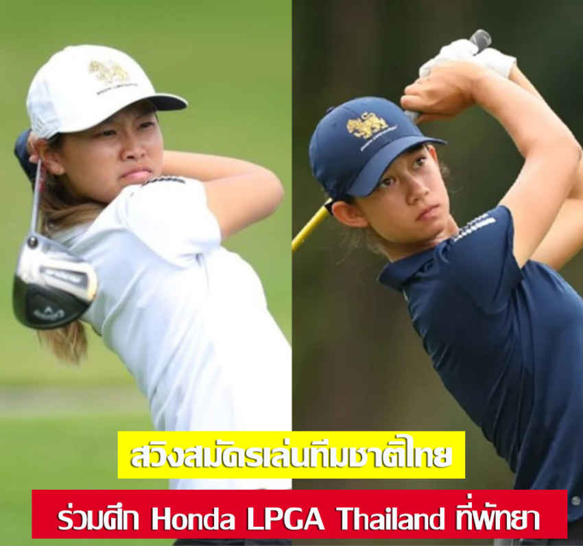 สรุปข่าว Honda LPGA Thailand 2024: 