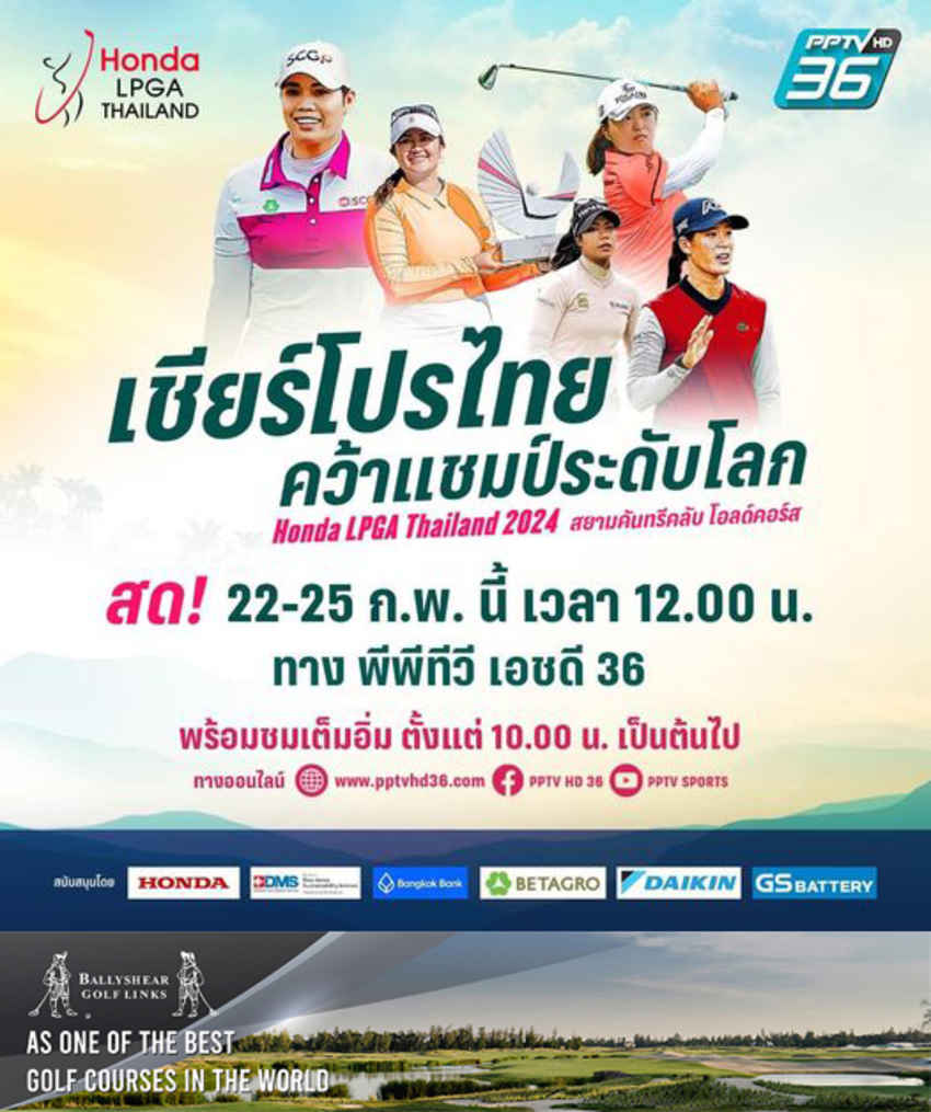เชียร์ 11 สาวไทยร่วมชิง HONDA LPGA Thailand 2024  รางวัลรวม 1.7 ล้านเหรียญ สัปดาห์นี้ 22 - 25 ก.พ. 