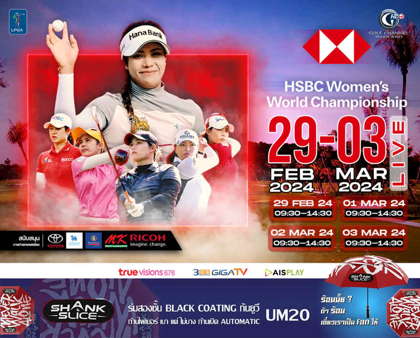 ร่วมเชียร์ 5 สาวไทย นำโดย โปร"เมียว" ลุ้นทริปเปิ้ล แชมป์ 3 รายการติดต่อกัน ใน HSBC Women's World Championship 