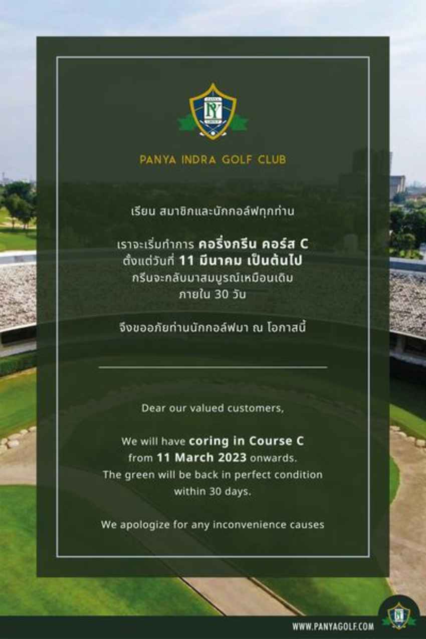 สนาม Panya Indra Golf Club แจ้งปรับปรุง คอริ่งกรีน คอร์ส C เพื่อพัฒนาคุณภาพให้มากยิ่งขึ้น 