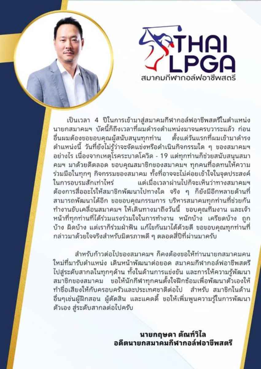 นายกฤษดา ตัณตัณฑ์วิไล อดีตนายกสมาคมกอล์ฟฯ แถลงส่งต่อสมาคมฯ สู่รุ่นต่อไป 