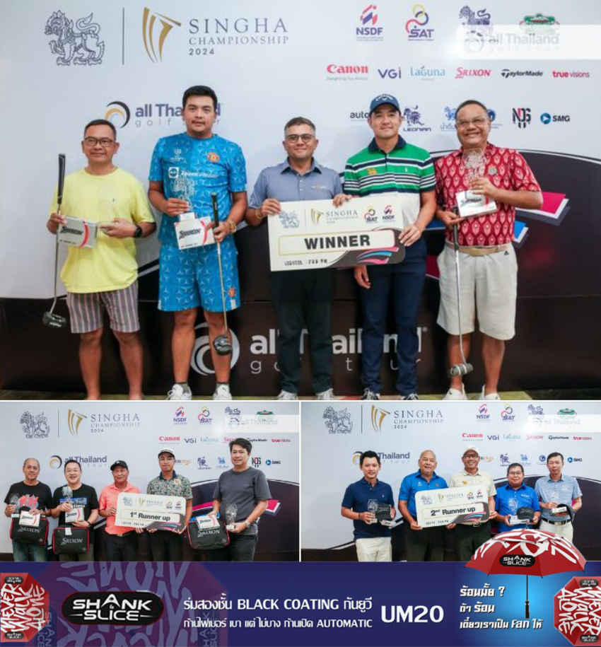ทีม "คุณทอม" คว้าแชมป์โปรแอมการกุศล SINGHA CHAMPIONSHIP 2024 