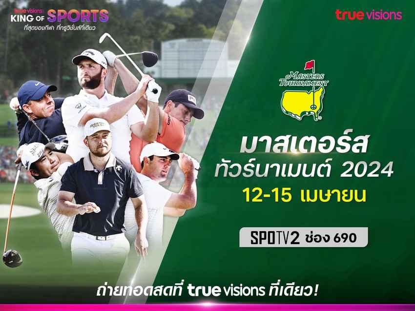 ทรูวิชั่นส์  พร้อมมอบประสบการณ์สุดพิเศษ จัดถ่ายทอดสด รายการ มาสเตอร์ส ทัวร์นาเมนต์ 2024 จากออกัสต้า เนชั่นแนล กอล์ฟ คลับ 12-15 เมษานี้ 