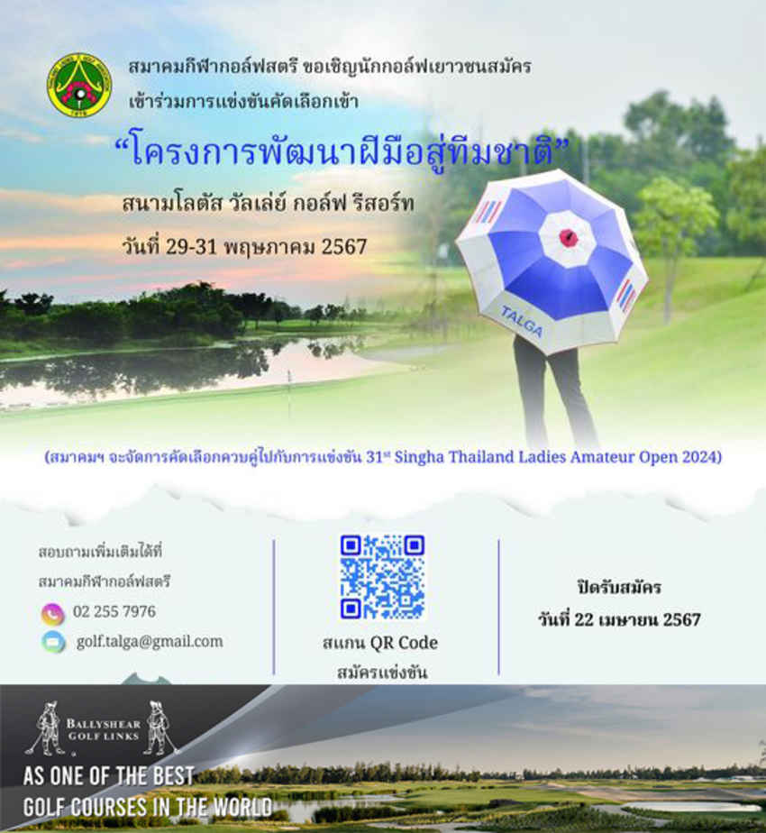 สมาคมกีฬากอล์ฟสตรีรับสมัครการแข่งขัน "The 31st Singha Thailand Ladies Amateur Open 2024" 