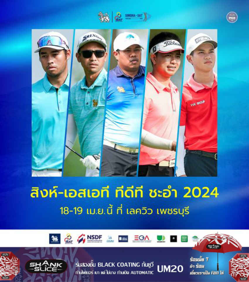 ท็อป 5 ทีดีที 2024 พร้อมลงแข่งศึก  สิงห์-เอสเอที ทีดีที ชะอำ 2024 สัปดาห์นี้ 