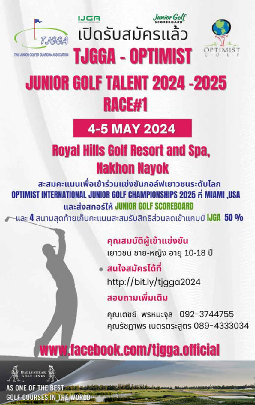 ฝากประชาสัมพันธ์ รับสมัครเยาวชนเข้าแข่งรายการ TJGGA Junior Golf Talent 2024-2025 โดยสมาคมผู้ปกครองนักกอล์ฟเยาวชนไทย 