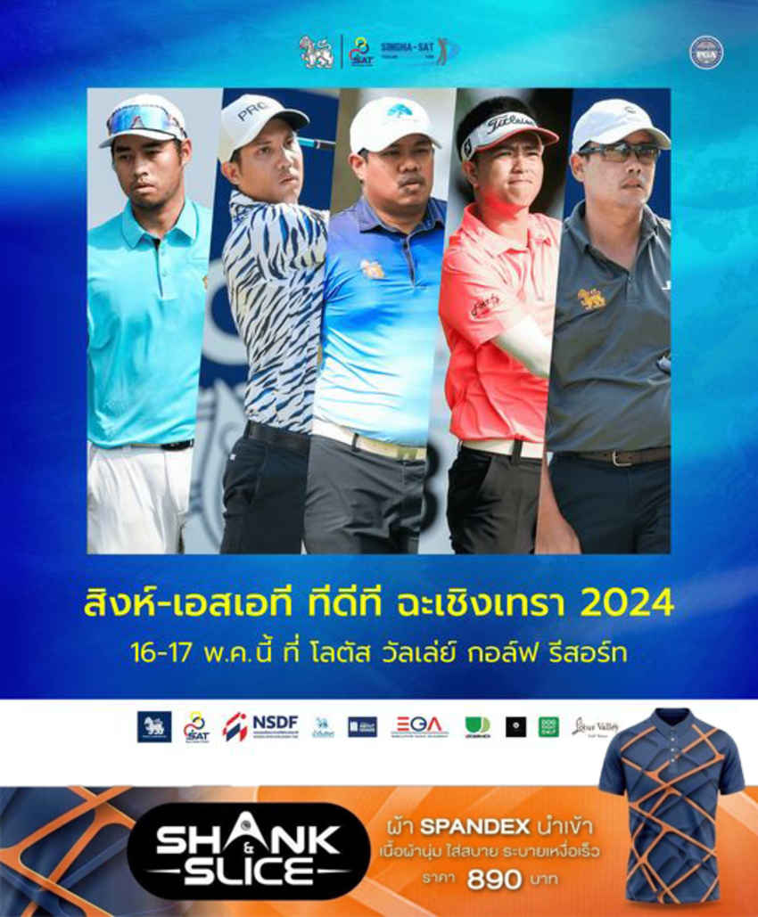 เชียร์ การแข่งขันกอล์ฟ "สิงห์-เอสเอที ทีดีที ฉะเชิงเทรา 2024" 16-17 พ.ค. นี้ 