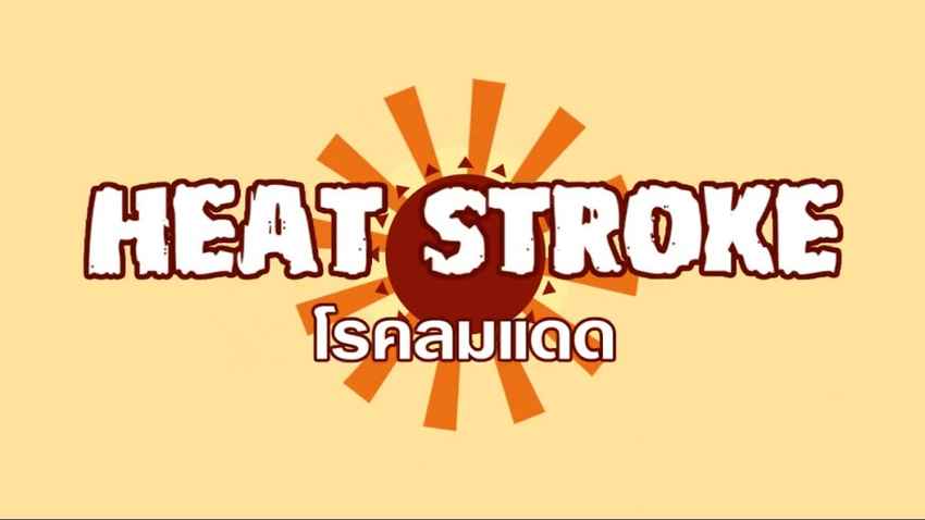 [HEAT STROKE] - โรคลมแดด 
