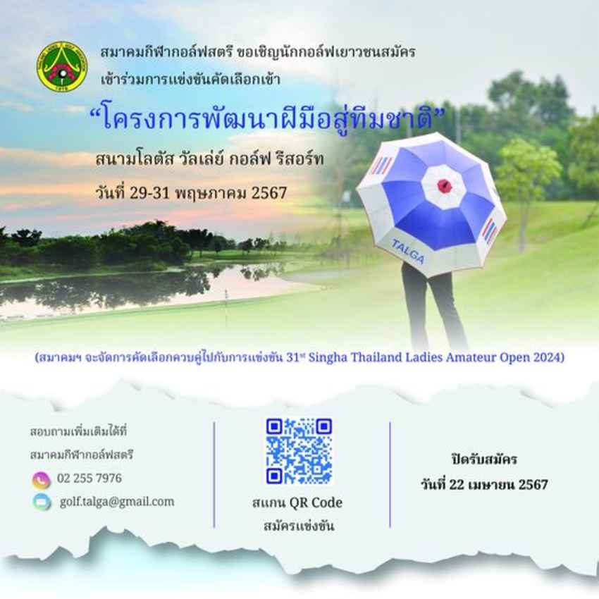 สมาคมกีฬากอล์ฟสตรี เปิดรับสมัครนักกอล์ฟเยาวชนเข้าร่วมโครงการพัฒนาฝีมือสู่ทีมชาติ 