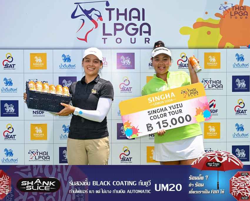 อลิศา อินทร์ประสิทธิ์ คว้าแชมป์ สิงห์ยูซุ คัลเลอร์ ทัวร์ ที่วอเตอร์มิลล์ 
