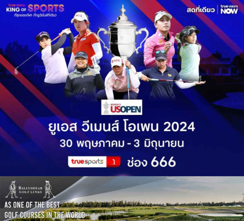 ทรูวิชั่นส์ และทรูวิชั่นส์ นาว ถ่ายทอดสดพาเชียร์ 8 สวิงสาวไทย ยูเอส วีเมนส์ โอเพ่น ครั้งที่ 79 ระหว่างวันที่  30 พ.ค. - 3 มิ.ย. นี้ 