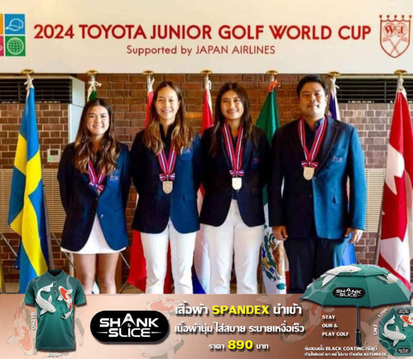 ขอแสดงความยินดีกับสวิงสาวทีมชาติไทยที่คว้ารองแชมป์ในศึก "โตโยต้า จูเนียร์ กอล์ฟ เวิลด์ คัพ 2024" ที่ประเทศญี่ปุ่น! 