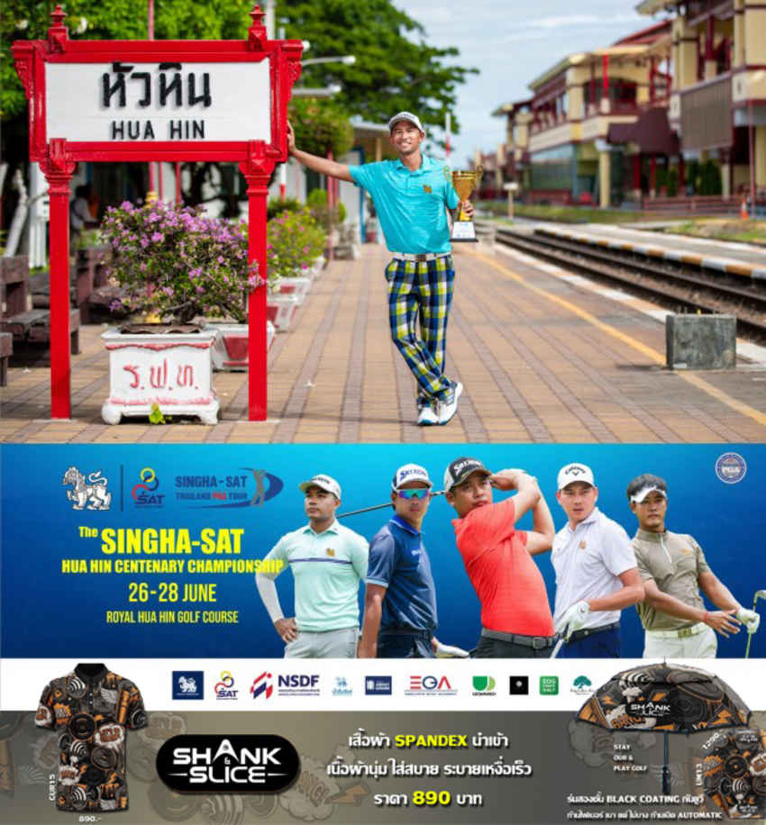 The SINGHA-SAT หัวหิน Centenary Championship วันที่ 26-28 มิถุนายน ชิงรางวัลรวมถึง 3,000,000 บาท 