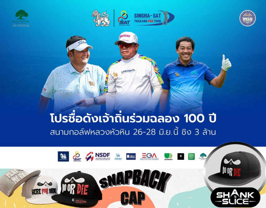 โปรชื่อดัง ร่วมฉลอง 100 ปี สนามกอล์ฟหลวงหัวหิน ชิง 3 ล้าน 