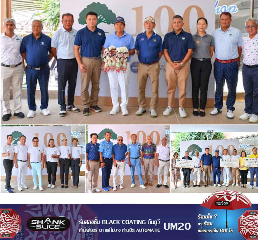 รวมพลังแข่งขันกอล์ฟเพื่อการกุศล ในโอกาสครบรอบ 100 ปี สนามกอล์ฟหลวงหัวหิน 