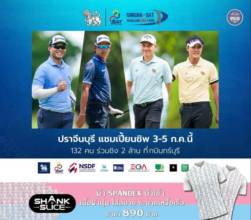 ศึกกอล์ฟ "สิงห์-เอสเอที ปราจีนบุรี แชมเปี้ยนชิพ 2024" ระหว่างวันที่ 3-5 กรกฎาคมนี้ 