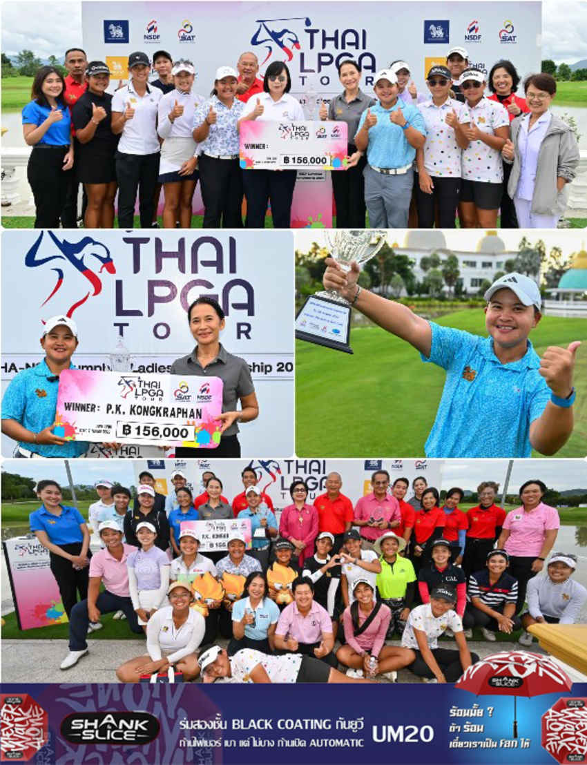 ยินดีกับ "โปรปลาย"  คว้าแชมป์ “สิงห์-เอ็นเอสดีเอฟ ลำพูน เลดีส์ แชมเปียนชิพ 2024”  พร้อมเงินรางวัล 156,000 บาท 