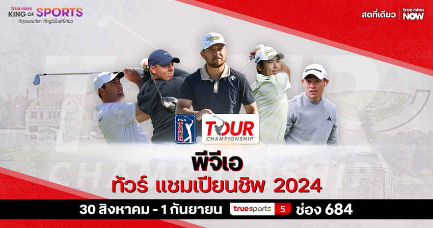 เตรียมรับชมศึกพีจีเอทัวร์ 2024 เฟ็ดเด็กซ์ คัพ วันที่ 30 สิงหาคม - 1 กันยายนนี้ 