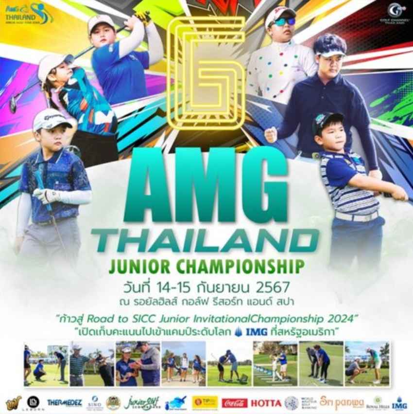 การแข่งขัน AMG Thailand Junior Championship สนามที่ 6 วันที่ 14-15 กันยายน นี้ 