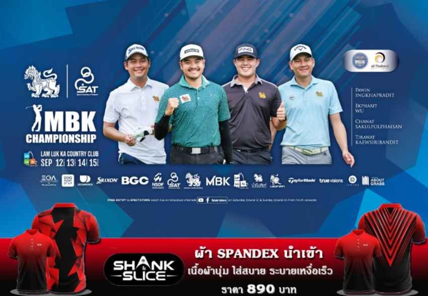 ตามลุ้นหาแชมป์ "สิงห์-เอสเอที เอ็มบีเค แชมเปี้ยนชิพ" ชิงเงินรางวัลรวม 3 ล้านบาท 12-15 กันยายนนี้ 