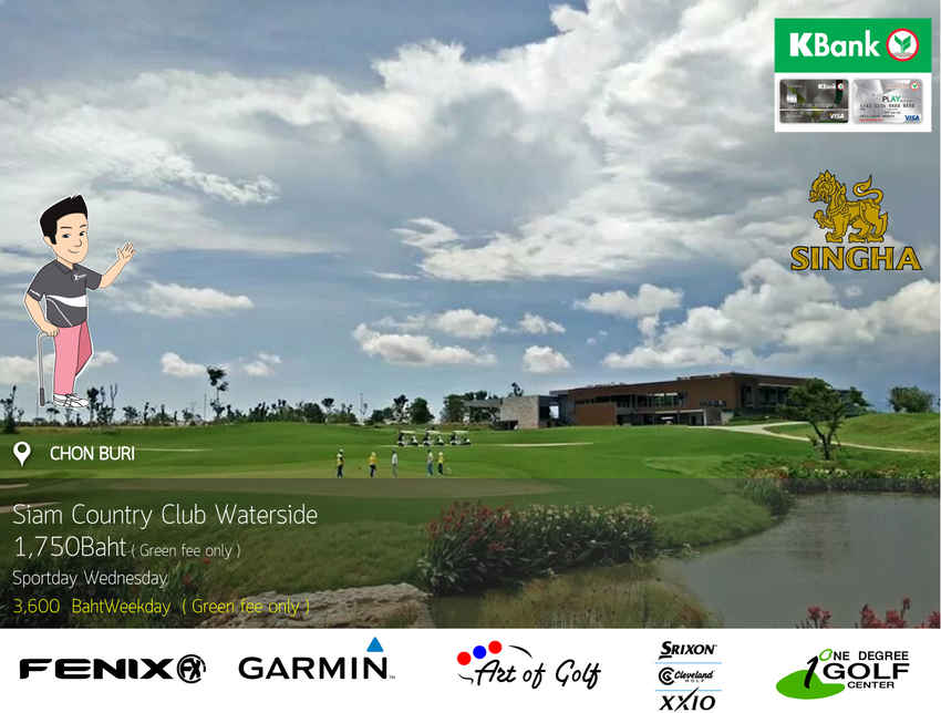 Siam Country Club Pattaya Waterside News สนามกอล์ฟ สยาม คันทรี คลับ พัทยา วอเตอร์ไซด์