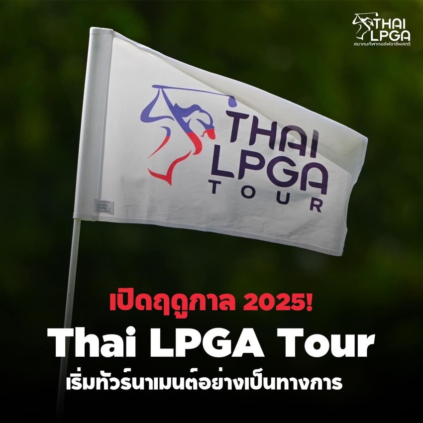 ไทยแอลพีจีเอ เปิดฤดูกาลใหม่ 2568 พร้อมจัด 20 แมตช์ตลอดปี 