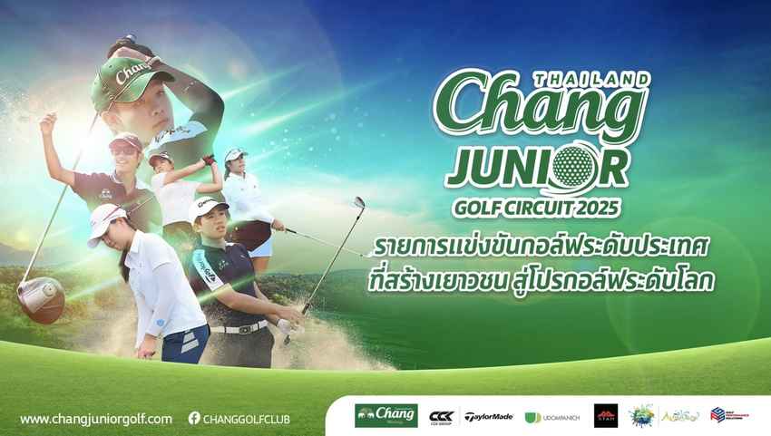เปิดศึกกอล์ฟเยาวชนระดับประเทศ! “Chang Thailand Junior Golf Circuit 2025” ปีที่ 11 เริ่มแล้ว 