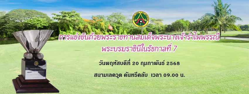 เปิดรับสมัครแล้ว! การแข่งขันกอล์ฟถ้วยพระราชทานสมเด็จพระนางเจ้ารำไพพรรณี 