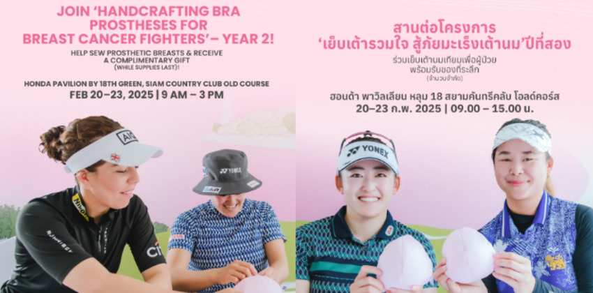 โปรกอล์ฟระดับโลกส่งต่อพลังหญิง! ชวนแฟนกีฬาร่วมกิจกรรม “เย็บเต้ารวมใจ สู้ภัยมะเร็งเต้านม” ในศึกฮอนด้า แอลพีจีเอ ไทยแลนด์ 2025 