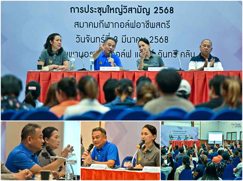 สมาคมกีฬากอล์ฟอาชีพสตรี  เดินหน้าประชุมใหญ่วิสามัญ 2568 