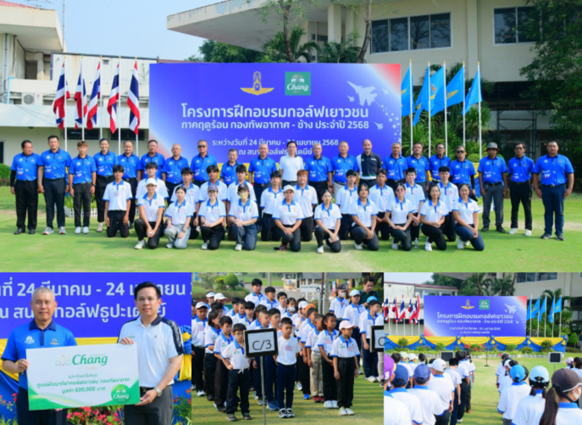 "ช้าง - กองทัพอากาศ" เปิดอบรมกอล์ฟเยาวชนปีที่ 17 พร้อมมอบทุนพัฒนา 