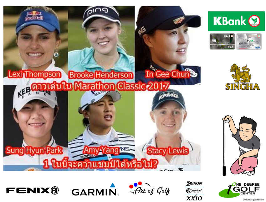 เชียร์นักกอล์ฟชายใน The Open แล้วก็อย่าลืมเชียร์นักกอล์ฟหญิงใน LPGA Tour และ Symetra Tour ด้วยนะ 