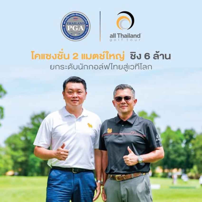 สมาคมกอล์ฟอาชีพฯ ผนึกกำลังออลไทยแลนด์ฯ จัด 2 แมตช์ใหญ่ ชิงรวม 6 ล้าน หนุนกอล์ฟไทยสู่เวทีโลก 