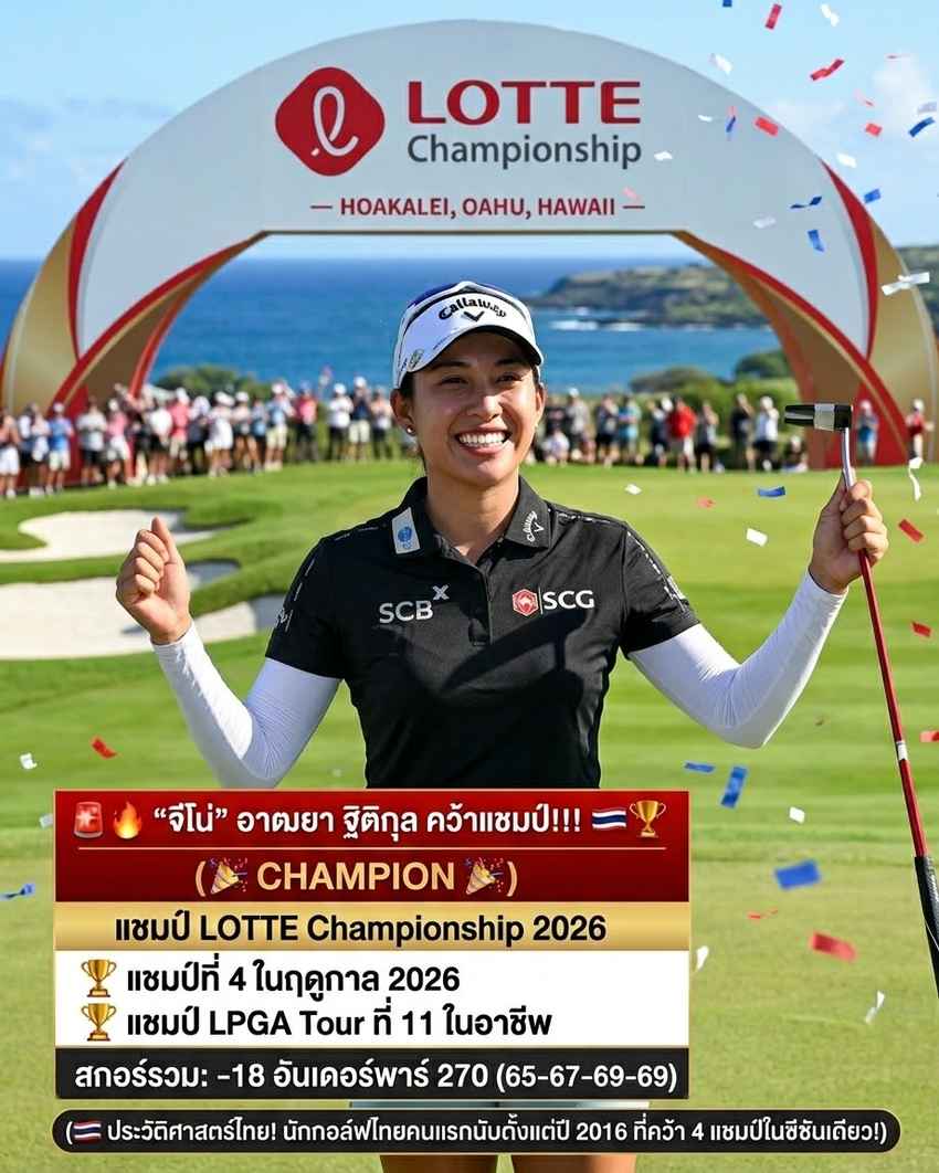 “จีโน่” อาฒยา ฐิติกุล ทำได้แล้ว!!! แชมป์ที่ 4 ของปี แชมป์ที่ 11 ในอาชีพ 
