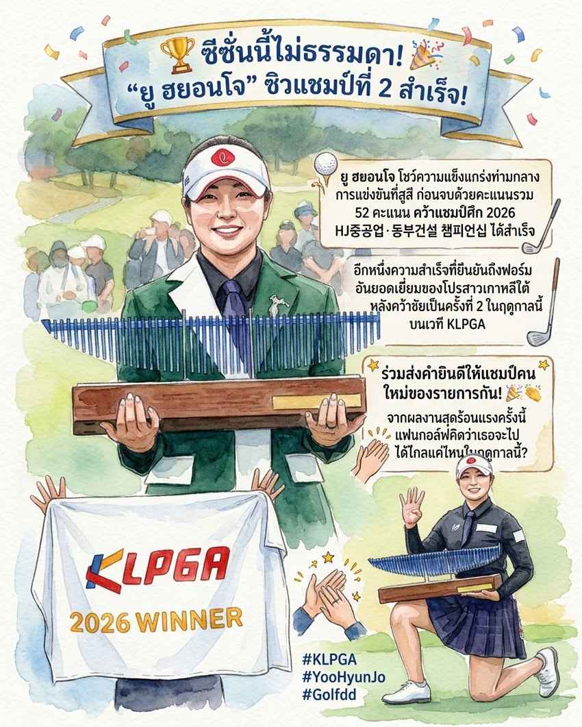 ยู ฮยอนโจ คว้าแชมป์ HJ Heavy Industries · Dongbu Construction Championship 2026 