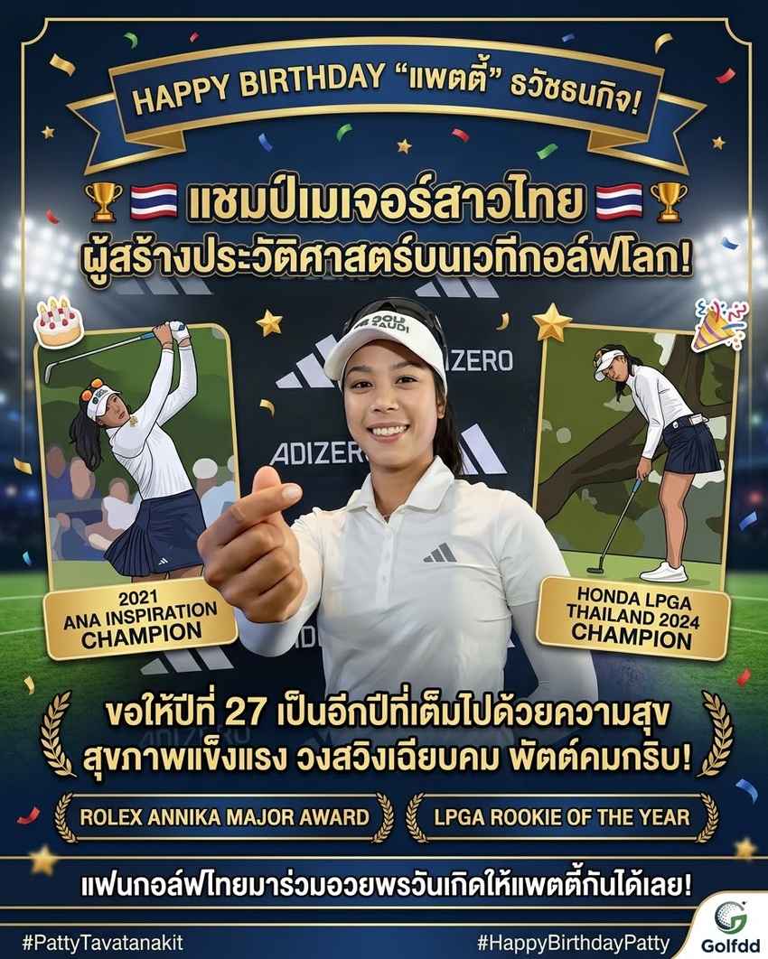 สุขสันต์วันคล้ายวันเกิด แพตตี้ ธวัชธนกิจ อายุครบ 27 ปี 