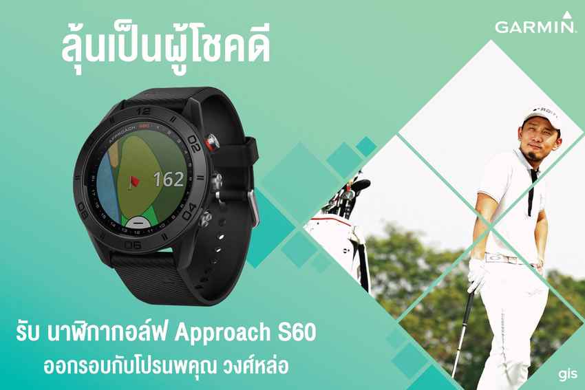 กิจกรรม ลุ้นรับ Garmin S60 ฟรีๆ พร้อมออกรอบกับ โปรนพ 