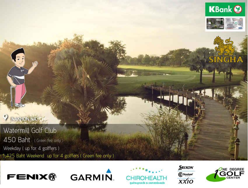 Watermill Golf Club - ตีกอล์ฟไม่จำกัดหลุมในวันหยุด ราคาเบาๆ 
