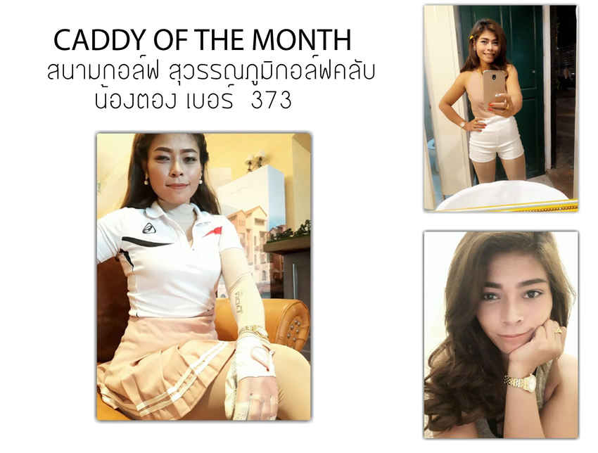 CADDY OF THE MONTH  - แคดดี้ที่ไม่ยอมให้นายโกงในงานแข่งขันกอล์ฟ จึงยกให้เป็น สุดยอดแคดดี้ ประจำเดือน 