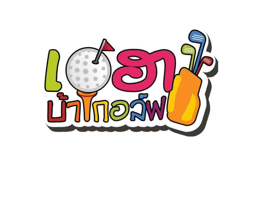 รายการเฮฮาบ้ากอล์ฟ - ตอน 153 