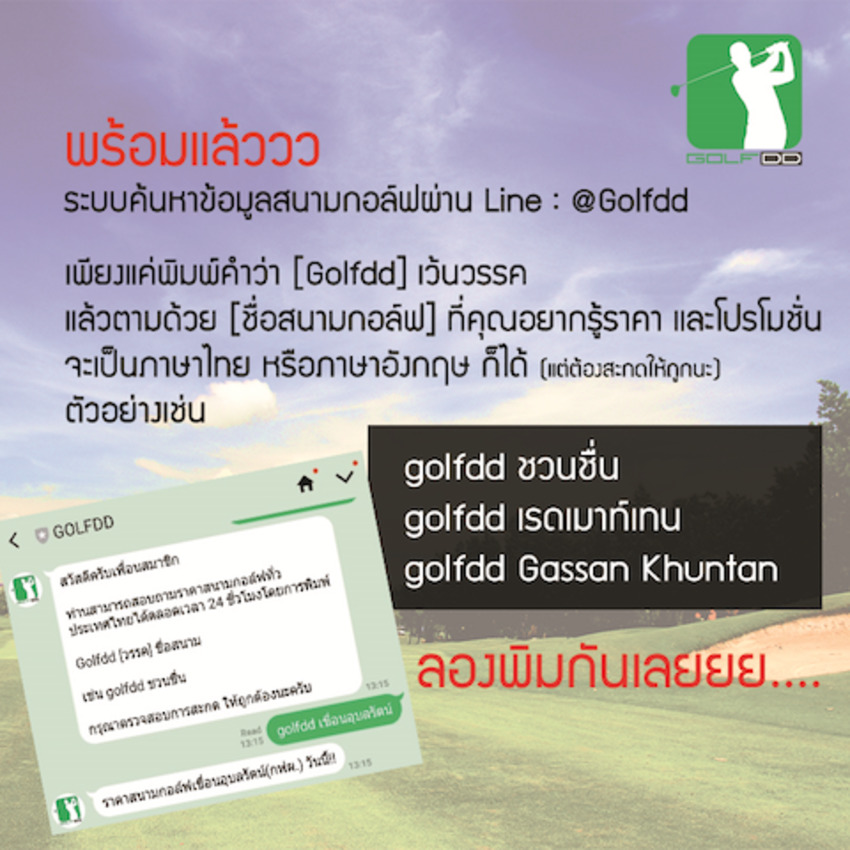 ระบบ สอบถามราคา โปรโมชั่น เบอร์โทร แผนที่สนาม อัตโนมัติ 